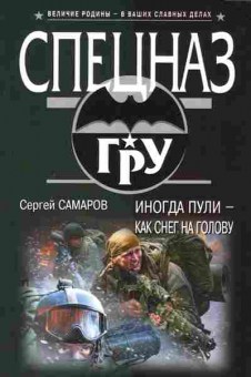 Книга Сергей Самаров Иногда пули — как снег на голову, 11-1336, Баград.рф